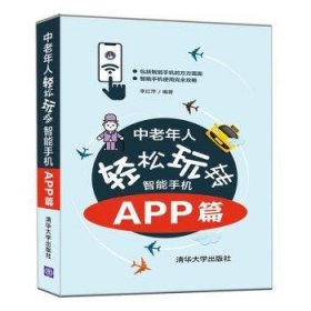 中老年人轻松玩转智能手机：APP篇