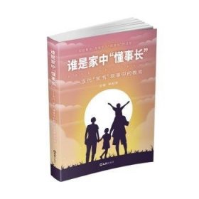 谁是家中“懂事长”:当代“家书”故事中的教育9787549633500 徐彩萍文汇出版社