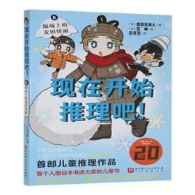 现在开始推理吧！:2:操场上的麦田怪圈9787571441401 知念实希人北京科学技术出版社