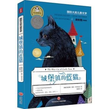 国际大奖儿童文学城堡镇的蓝猫