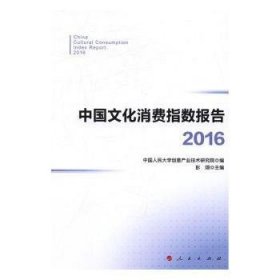 中国文化消费指数报告：169787010164588 彭翊人民出版社