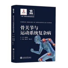 骨关节与运动系统复杂病9787313211880 张长青上海交通大学出版社