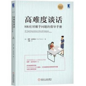 高难度谈话:HR应对棘手问题的指导:a manager's guide to ressing performance, conduct, and discipline challenges9787111637493 保罗·法尔科内机械工业出版社