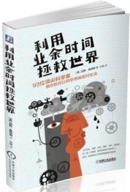 利用业余时间拯救世界：93位顶尖科学家教你如何以科学思维面对生活