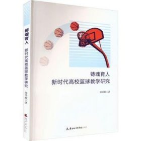 铸魂育人(新时代高校篮球教学研究)