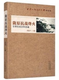 陇原抗战烽火 甘肃抗战史料选编