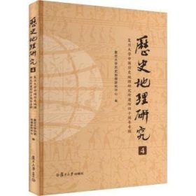 《历史地理研究（4）：复旦大学中国历史地理研究所建所四十周年专辑》