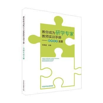 教你成为研学专家教师实训手册：自然生态主题