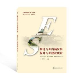 推进专业内涵发展提升专业建设质量——武汉大学2021年“教与学的革命”珞珈论坛优秀论文集