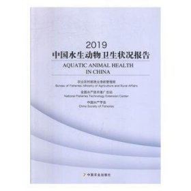 2019中国水生动物卫生状况报告