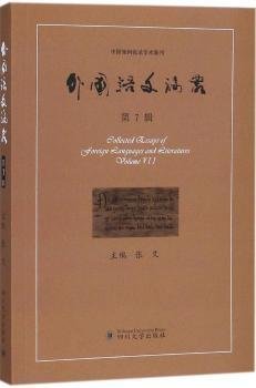 外国语文论丛:第7辑:Volume Ⅶ9787569014907 张叉四川大学出版社