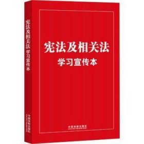 宪法及相关法学本9787521635300 未知中国法制出版社