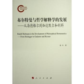 布尔特曼与哲学解释学的发展——从海德格尔到伽达默尔和利科