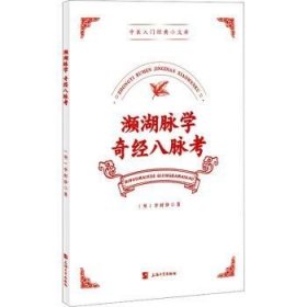 濒湖脉学 奇八脉考9787567147843 李时珍上海大学出版社