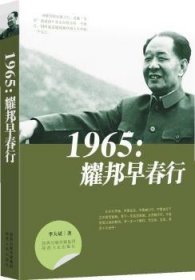 1965：耀邦早春行