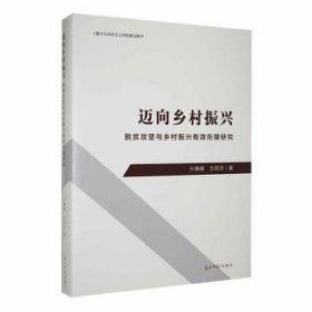 迈向乡村振兴:脱贫攻坚与乡村振兴有效衔接研究9787519476083 孙惠娜光明社