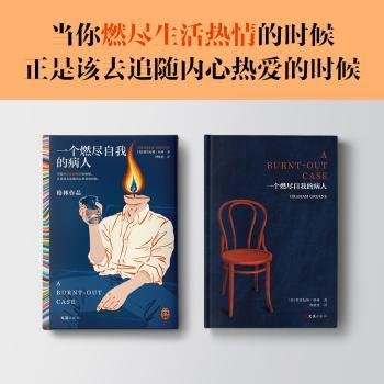 一个燃尽自我的病人（马尔克斯的文学偶像经典作品！当你燃尽生活热情的时候，正是该去追随内心热爱的时候。）（读客彩条文库）