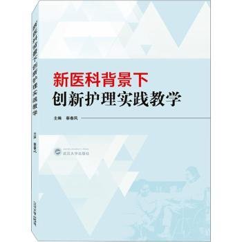 新医科背景下创新护理实践教学