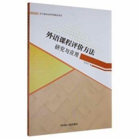 外语课程评价方法研究与应用9787522102498 吉丹丹中国原子能出版社