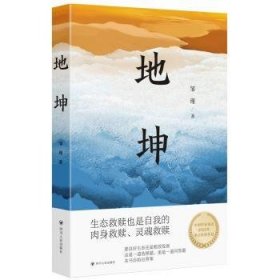 地坤/邹瑾人性小说三部曲之一。要良好生态还是粗放发展，这是一道选择题，更是一道问答题，本书会给出答案。生态文明思想对外传播中国故事的范本