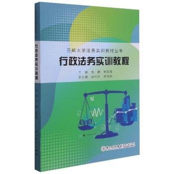 行政法务实训教程/三峡大学法务实训教材丛书