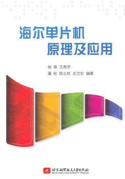 海尔单片机原理及应用9787512405219 杨荣北京航空航天大学出版社