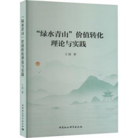 “”价值转化理论与实践9787522724195 王倩中国社会科学出版社