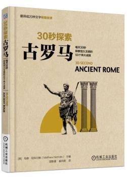 30秒探索 古罗马：每天30秒探索恒久文明的50个伟大成就