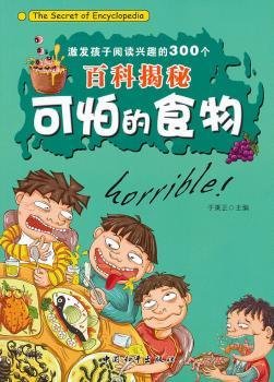 激发孩子阅读兴趣的300个科揭秘-可怕的食物9787513701150 于秉正中国和出版社