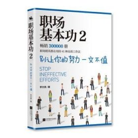 职场基本功2：别让你的努力一文不值，《职场基本功》作者全新巨作，职场精英都在用的41种高效工作法