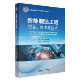 智能制造工程:理论、方9787576332483 胡耀光北京理工大学出版社有限责任公司