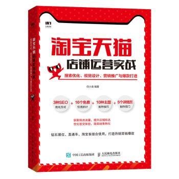 淘宝天猫店铺运营实战搜索优化视觉设计营销推广与爆款打造