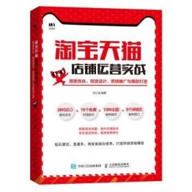 淘宝天猫店铺运营实战搜索优化视觉设计营销推广与爆款打造