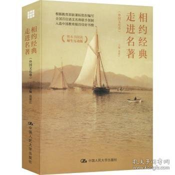 相约典 名著9787300320939 袁湛江中国人民大学出版社