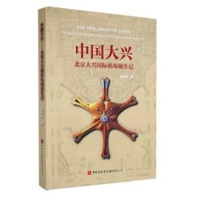 中國(guó)大興:大興國(guó)際機(jī)場(chǎng)誕生記9787512809543 林明華中國(guó)民航出版社