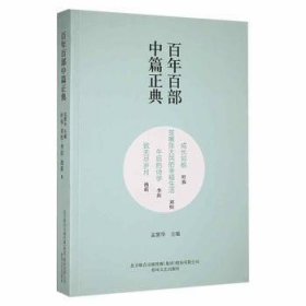 百年百部中篇正典：成长如蜕+贫嘴张大民的幸福生活+午后的诗学+致无尽岁月