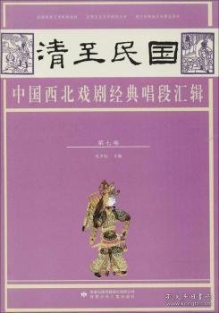 清至民国中国西北戏剧典唱段汇辑 第七卷9787542247094 孔令纪甘肃少年儿童出版社