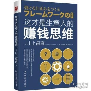 这才是生意人的赚钱思维9787300316383 川上昌直中国人民大学出版社