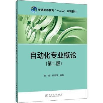 普通高等教育“十二五”规划教材：自动化专业概论（第2版）