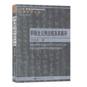 积极主义刑法观及其展开/法律科学文库