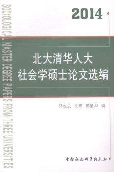 北大清华人大社会学硕士论文选编（2014）