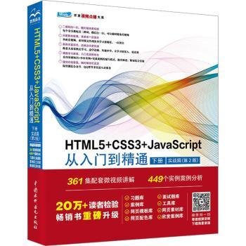 HTML5+CSS3+JavaScript从入门到精通  （下册实战篇第2版）html5权威指南 网页设计与制作基础书籍 web前端开发教程教材