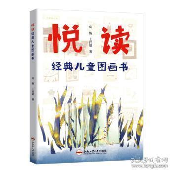 悦读经典图画书9787565056451 高杨合肥工业大学出版社