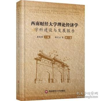 西南财大学理论济学学科建设与发展报告9787550445970 盖凯程西南财经大学出版社