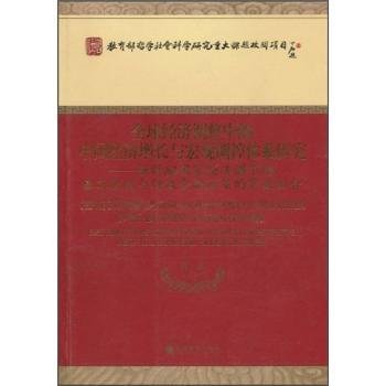 全球经济调整中的中国经济增长与宏观调控体系研究