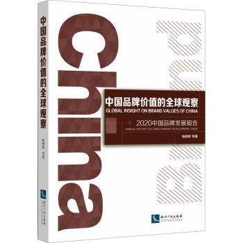 中国品牌价值的全球观察：2020中国品牌发展报告