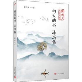 雨天的书泽泻集（周作人散文自选系列）