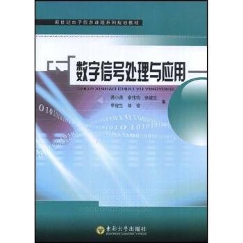 数字信号处理与应用