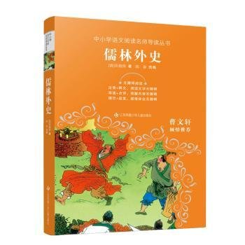 儒林外史(无障碍阅读)/中小学语文阅读名师导读丛书9787558424038 吴敬梓江苏凤凰少年儿童出版社