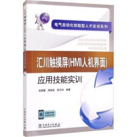 电气自动化技能型人才实训系列 汇川触摸屏（HMI人机界面）应用技能实训